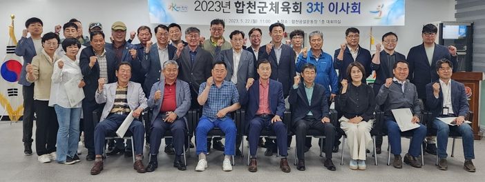 합천군체육회, 2023년 제3차 이사회 개최