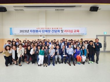 김해시자원봉사단체협의회, 자원봉사단체장 간담회와 리더십교육 실시