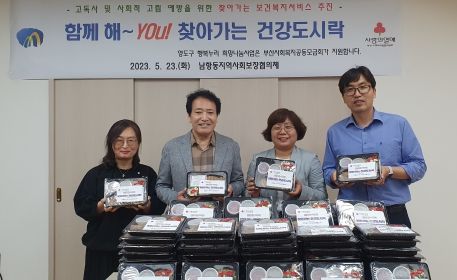 부산 영도구 남항동 지역사회보장협의체,『함께해~YOU!‘찾아가는 건강도시락’』 사업 추진