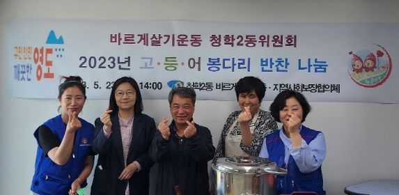 부산 영도구 바르게살기운동 청학2동위원회, 고·등·어 봉다리 반찬나눔사업 후원