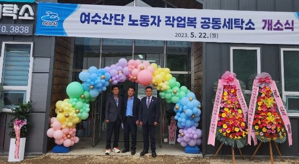 주종섭의원이 여수산단행복세탁소 개소식에 참석하여 기념사진을 찍고 있다.