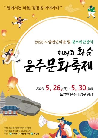 화순운주문화축제 : 사진은 축제 정보가 담겨있는 홍보 포스터