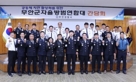 무안경찰, 무안군 자율방범연합대와 간담회