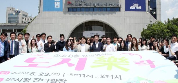 전주시장과 함께하는 도시樂