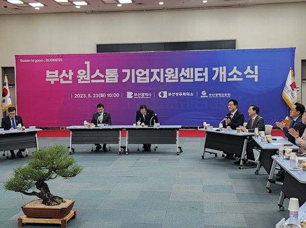 부산원스톱기업지원센터 개소식
