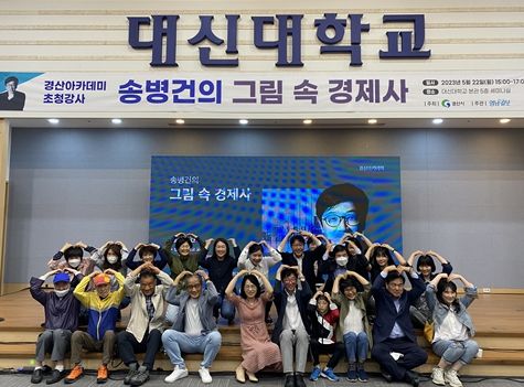 그림으로 보는 경제사, 경산시 송병건 교수 초청 특강