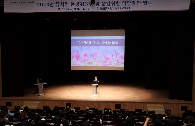 유치원 학교 운영위원 역량 강화 지원