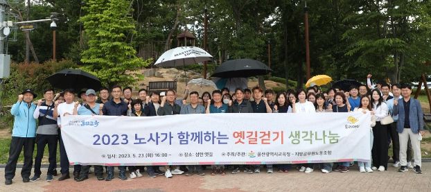 울산교육청 노사, 옛길 함께 걸으며 소통