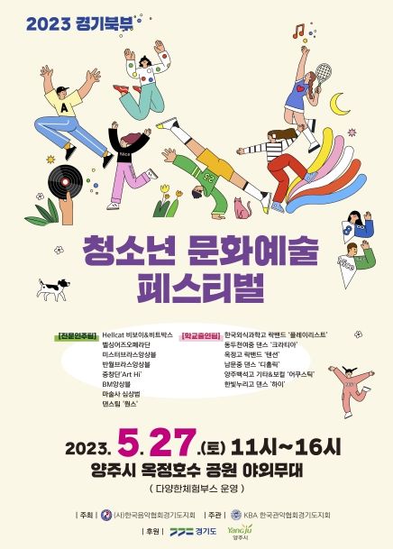 양주시 청소년 문회예술 페스티벌