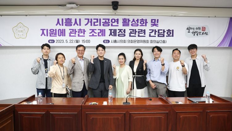 시흥시의회, 거리공연 활성화 관련 조례 제정 위한 간담회