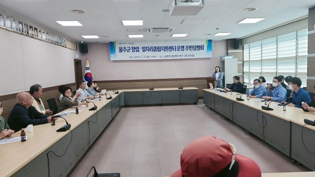 울주군, 창업·일자리종합지원센터 주민설명회 개최