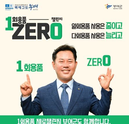 부여군, 1회용품 ZERO 챌린지 동참