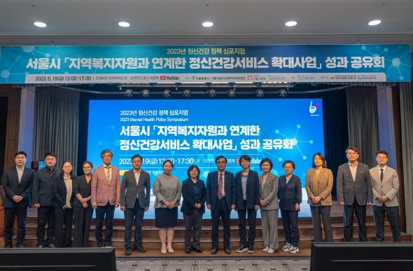 서울시 「지역복지자원과 연계한 정신건강서비스 확대사업」 성과 공유회