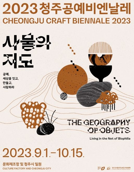 청주공예비엔날레 공식포스터