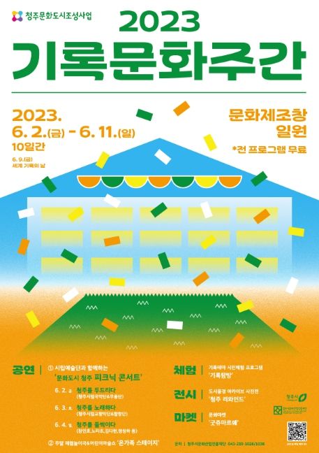 청주시 잊지 못할 6월의 기록, '기록문화주간'에서 남기세요