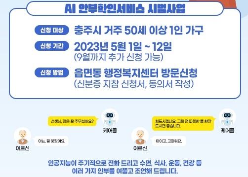 충주시, 1인가구 AI 안부확인서비스 제공
