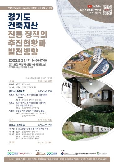 2023년 제1차 건축자산 진흥 정책 학술토론회 포스터