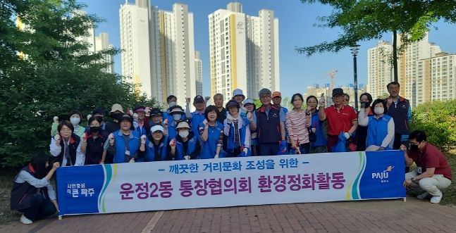 깨끗한 거리 조성…파주시 운정2동 통장협의회 청결활동
