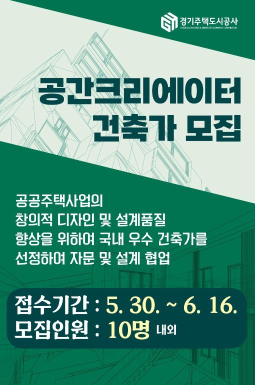 GH, 경기주택도시공사 공간크리에이터 건축가 모집
