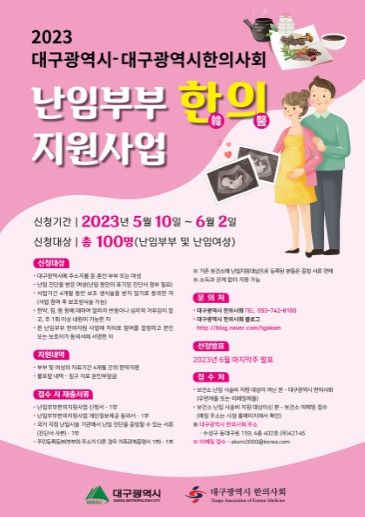 난임부부 한의 지원사업 포스터