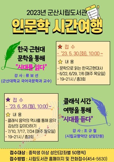 2023년 군산시립도서관 '인문학 시간여행' 운영