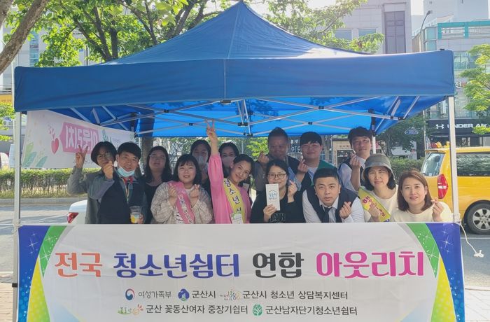 군산시 청소년쉼터, 청소년을 위한 연합 아웃리치 및 홍보 전개