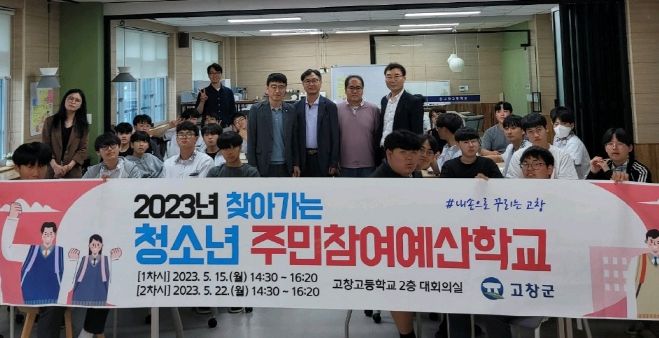 고창군, ‘찾아가는 청소년 주민참여예산학교’ 개최