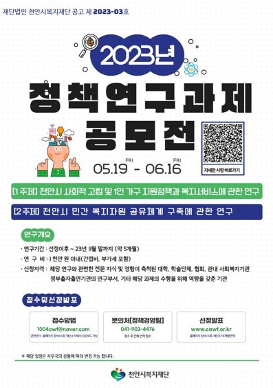 천안시복지재단, 지속 가능한 복지향상 정책연구 과제 공모전