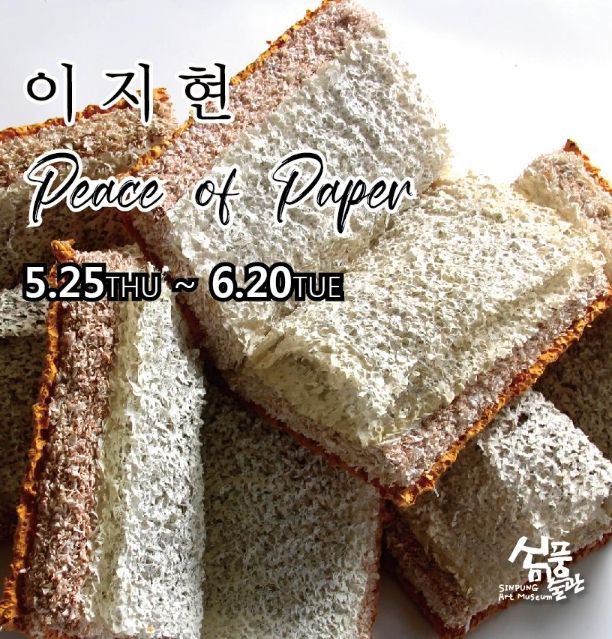 예천 신풍미술관에서 이지현 작가의 'Peace of Paper' 열려