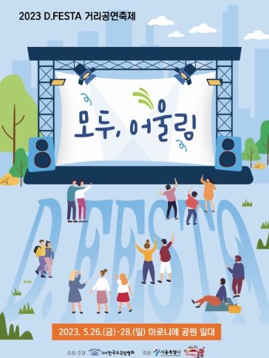 2023 거리공연축제 포스터