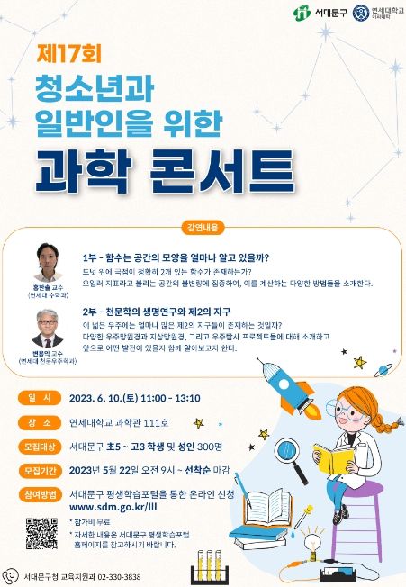 ‘청소년과 일반인을 위한 과학콘서트’ 포스터