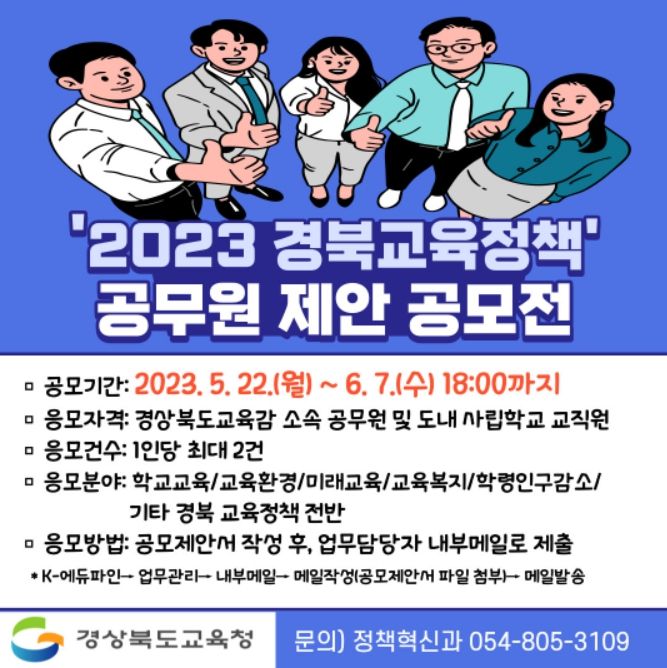 2023년 경북교육정책 공무원 제안 공모전 안내 홍보자료