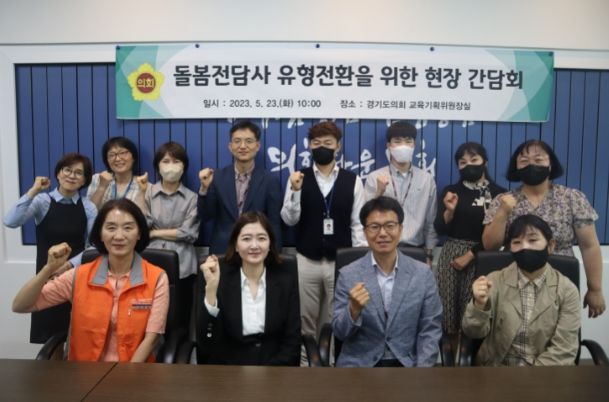 장윤정 의원, 초등보육전담사 유형전환을 위한 현장 간담회 개최