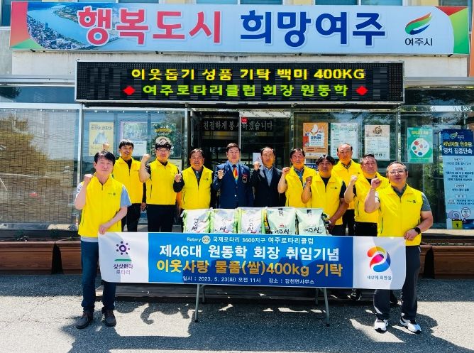 여주로타리클럽 제46대 원동학 회장 취임 기념...강천면에 이웃사랑 백미 400KG 기탁