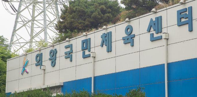의왕시 국민체육센터 6월 임시 휴관