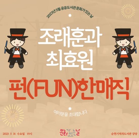 펀(FUN)한 매직 공연