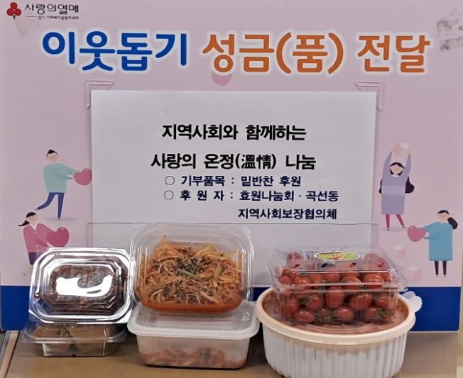 수원시 권선구 곡선동, 지역사회와 함께하는 온정의 반찬 나눔