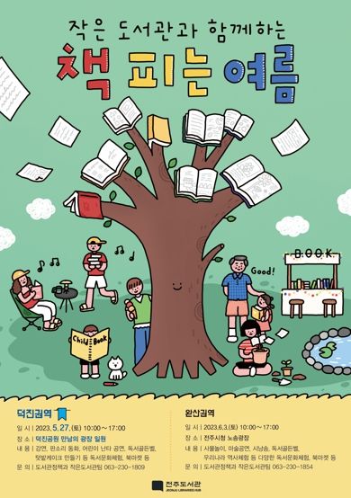 전주시, 작은도서관과 함께하는 ‘책 피는 여름’ 행사 개최