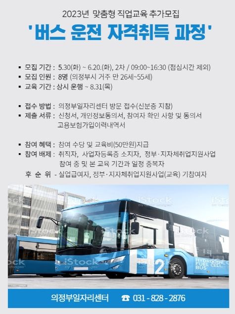 의정부시, 청년‧중장년 구직자 대상 '버스 운전 자격취득 과정' 추가 모집
