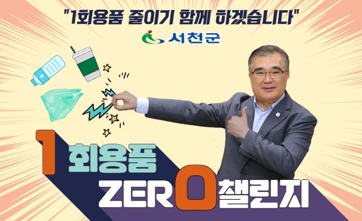 김기웅 서천군수, ‘일회용품 제로 챌린지’ 동참