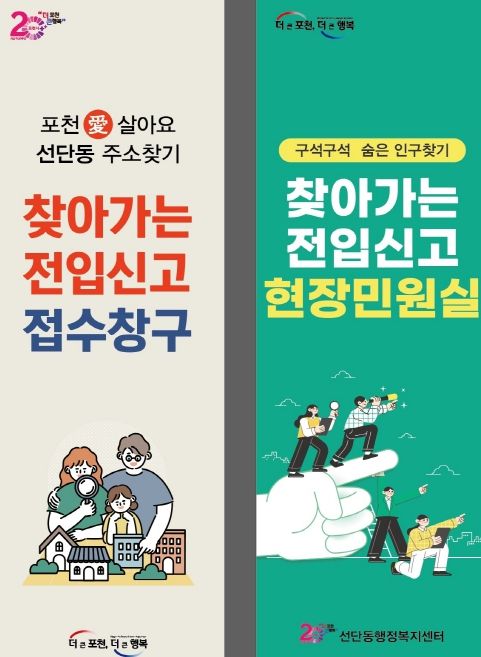 포천시 선단동, 찾아가는 전입신고 서비스 운영