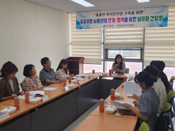 고령군, 공공부문 사례관리연계·협력을 위한 간담회 개최