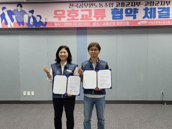 전국공무원노동조합 고령군지부-고흥군지부 우호교류 협약 체결