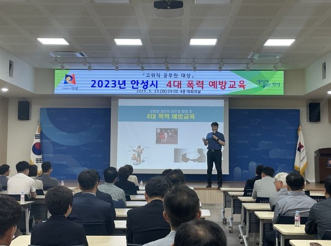 안성시, 고위직 공무원 대상 4대 폭력 예방교육 실시