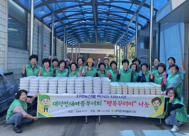 안성시 대덕면 새마을부녀회 지역농산물 먹거리보장 반찬나눔 사업 실시