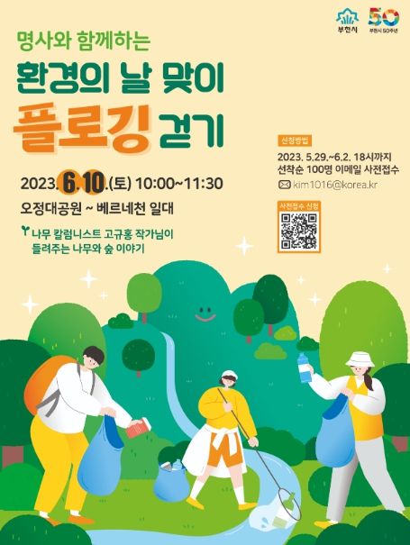 ‘명사와 함께하는 부천둘레길 건강걷기' 행사 포스터