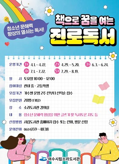 여수시가 오는 6월 2일까지 ‘책으로 꿈을 여는 진로독서’ 3기 참여자 20명을 모집한다.