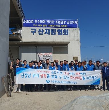 울진군,‘어선 안전의 날’캠페인 실시