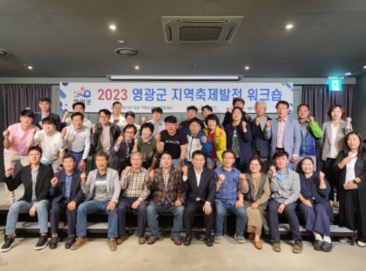 영광군, 2023 지역축제 발전 워크숍 개최