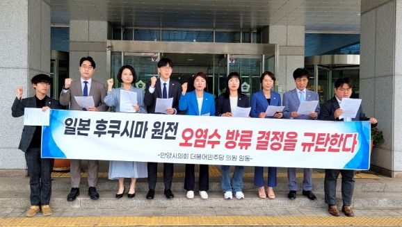 안양시의회 더불어민주당, 일본 원전 오염수 방류 규탄 성명 발표